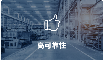 高可靠性